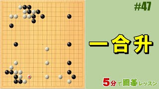 【一合升】５分で囲碁レッスン #47