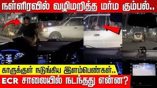 நள்ளிரவில் வழிமறித்த மர்ம கும்பல்.. ECR சாலையில் நடந்தது என்ன?