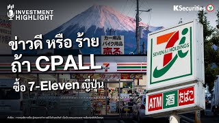 🏦 ข่าวดี หรือ ร้าย ถ้า CPALL ซื้อ 7-Eleven ญี่ปุ่น