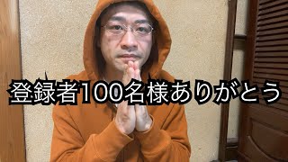 1年かかって登録者100人突破したので感謝の動画