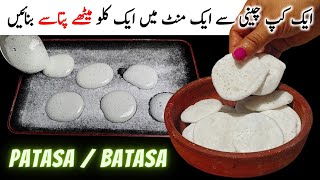 Patasa Recipe | Batasa Banane Ka Tarika | Batasha Recipe | How To Make Sugar Drops | Sugar Candy