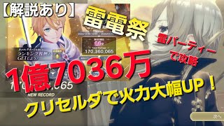 [レスレリ】 イベント「ロマン大武闘大会 雷電祭」 1億7036万スコア　目指せ500位以内！【解説あり】