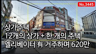 거주하며 월 620만원 나오는 엘리베이터 있는 인천 주안동 상가주택매매, 매물 3345