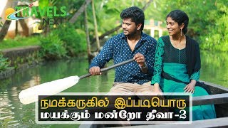 Munroe Island - 2 | நமக்கருகில் இப்படியொரு மயக்கும் தீவா..!! | TRAVELS NEXT