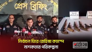 নির্বাচন ঘিরে রো'হিঙ্গা ক্যাম্পে না'শ'কতার পরিকল্পনা  | Rohingya | Barta24