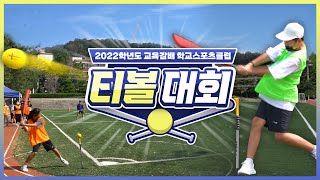 2022학년도 교육감배 학교스포츠클럽 [티볼 대회]