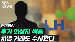 LH 불법 투기 의혹 수사 \