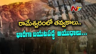 Huge Cache of Weapons Recovered in Rameshwaram | భారీగా బయటపడుతున్న ఆయుధాలు | Tamilnadu | NTV