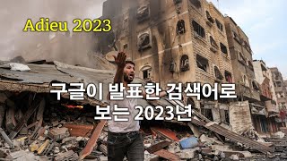 [Adieu 2023] 구글이 발표한 검색어로 보는 2023년