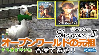 【Shenmue 2】 No.13 香港で遊ぶ！ シェンムーシリーズ ゲーム配信！ 龍が如くのようなゲーム