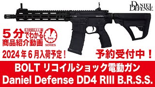 【2024年6月入荷予定】BOLT リコイルショック電動ガン Daniel Defense DD4 RIII B.R.S.S.【Vol.892】 #予約 #モケイパドック #ダニエルディフェンス