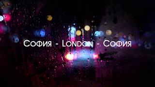 София - London – София, червеният трейлър