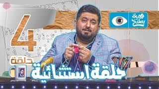 حلقة استثنائية الحلقة 4 - الموسم الرابع  | ولاية بطيخ