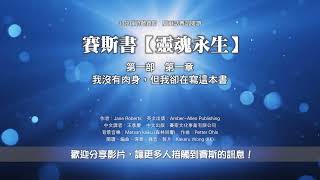 🔷 30分鐘聆聽賽斯【靈魂永生】1-1 我沒有肉身，但我卻在寫這本書 (廣東話粵語閱讀)