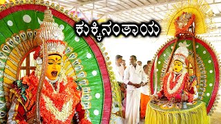 Kukkinanthaya Nema | ಕುಕ್ಕಿನಂತಾಯ ನೇಮ