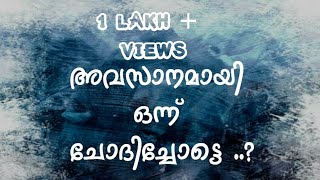 അവസാനമായി ഒന്ന് ചൊതിച്ചോട്ടെ | Feeling Sad | Last Word | Malayalam Lyrical  Status Video