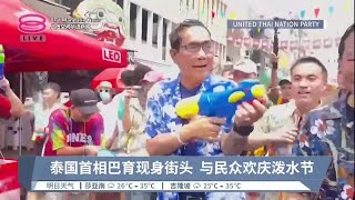 泰国首相巴育现身街头  与民众欢庆泼水节【2023.04.15 八度空间华语新闻】