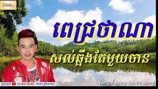 សល់ឆ្អឹងតែមួយចាន កំសត់ណាស់– ពេជ្រថាណា PICH THANA( khmer new song)