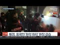 주점 급습했더니 마약 파티 …베트남인 34명 검거 연합뉴스tv yonhapnewstv