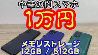 【中華の闇スマホ】RAM12GB ROM512GBが1万円！？絶対に買っちゃダメ開封レビュー！！AliExpressで売ってる詐欺スマホ！