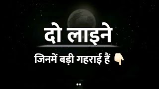 2 Lines जिनमे बहुत गहराई हैं | Emotional Quotes | @shoyabrajput01