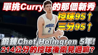 【Chet Holmgren】單挑Stephen Curry的那個狀元熱門新秀！我花了五年的時間鍛鍊他！居然把他練成了聯盟最高的控球後衛！？【中文字幕】｜NBA2K22