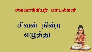 சிவவாக்கியர்.33- சிவத்தைக் குறிக்கும் எழுத்து!