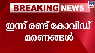 സംസ്ഥാനത്ത് ഇന്ന് 2 കോവിഡ് മരണം; മരിച്ചത് കോഴിക്കോട്, കൊട്ടാരക്കര സ്വദേശികള്‍ | Covid 19 deaths kera