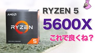 AMD RYZEN 5600X これで十分でしょ 9900Kと比較