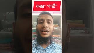 বন্ধ্যা পাত্রী childless barren bride groomwant