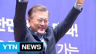 요동치는 대권 경쟁...문재인 대세론 굳힐까? / YTN (Yes! Top News)