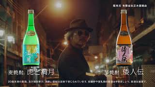 本格麦焼酎虎と満月　本格芋焼酎倭人伝　TVCM  答えはシンプル篇１５秒