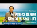 구원데이 영혼추수 특별새벽성회 Day 7 | 낙망하지 마세요 주님이 일하십니다 | 눅 18:1-8 | 2024.9.1 | 김용철 목사