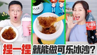 捏捏杯搖一搖就能做冰沙？挑戰冰凍24小時做出可樂冰沙，能成功嗎【喵姐手作】