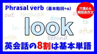 【基本動詞を極める】Phrasal verb \