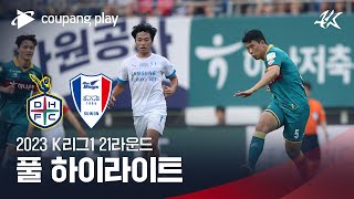 [2023 K리그1] 21R 대전 vs 수원 풀 하이라이트