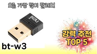 인기 있는 bt-w3 추천 순위 TOP 5 쇼핑정보