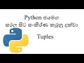 Python Sinhala(Part 10) -Tuples - (සිංහලෙන් සවිස්තරව)