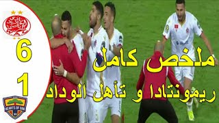 ملخص مباراة الوداد البيضاوي و قلوب الصنوبر الغاني اليوم 6-1 تاهل الوداد