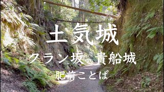 【肥前ことば】土気城（クラン坂, 貴船城）