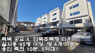 측벽 공유 없는 단독형,용인 죽전 가까운 수직형 타운하우스,실사용 50평 이상,댁내형 주차 2대까지!!