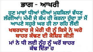 ਤਲਾਕ ਦੇ ਇਕ ਮਹੀਨੇ ਬਾਅਦ ਕੁੜੀ ਗਈ ਸਹੁਰੇ ਤੇ ਅੱਗੇ ਜੋ ਹੋਇਆ ਦੇਖ ਕੇ ਹੈਰਾਨ ਰਹਿ||@sukhnoorsinghsidhu1