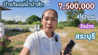 EP:283บ้านริมแม่น้ำป่าสัก วังม่วง สระบุรี 4ไร่2งาน7.5ลบ.น้ำไม่ท่วม 0910096124ษา