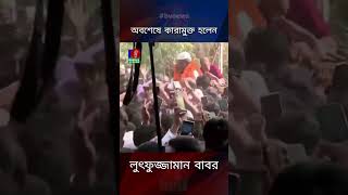 অবশেষে কারামুক্ত হলেন লুৎফুজ্জামান বাবর #news #bnp #shorts #Bnaglavision