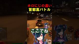 【首都高バトル】ホロにじの違い#shorts 【ホロライブ/ときのそら/にじさんじ/北小路ヒスイ/樋口楓】#vtuber  #切り抜き#ときのそら#北小路ヒスイ#樋口楓#首都高バトル