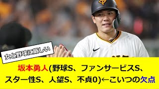 坂本勇人(野球S、ファンサービスS、スター性S、人望S、不貞0)←こいつの欠点 【なんG民の反応】【2ch民の反応】