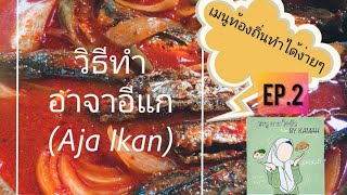 เมนู ตามใจฉัน by Kamah / ep.2 อาจาอีแก Aja Ikan