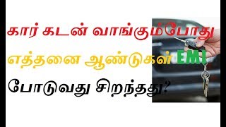 கார் கடன் வாங்கும்போது எத்தனை ஆண்டுகள் EMI போடுவது சிறந்தது?