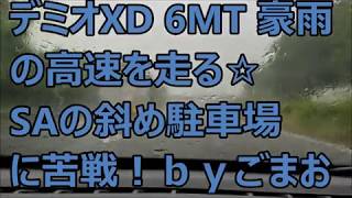 デミオXD 6MT  豪雨の高速を走る☆ SAの斜め駐車場に苦戦  DEMIO XDディーゼル 　　　　ｂｙごまお