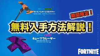 【無料スキン 】無料入手可能！ツルハシとグライダーが簡単にGETできる方法！期間限定急げ！【フォートナイト 】